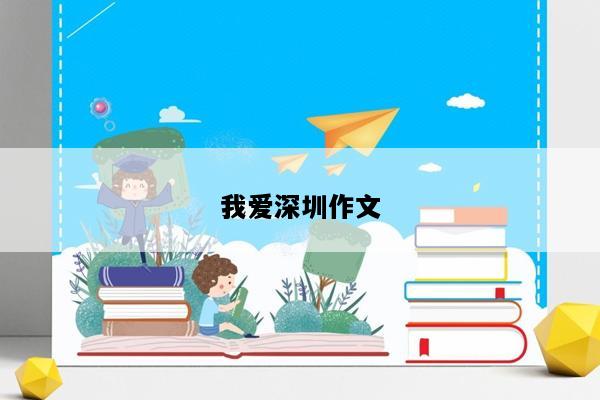 我爱深圳作文