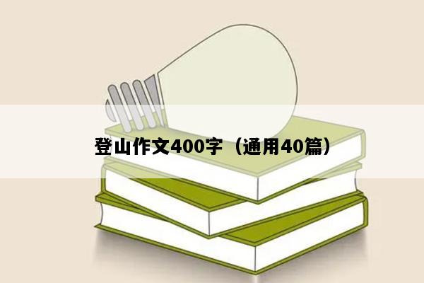 登山作文400字（通用40篇）