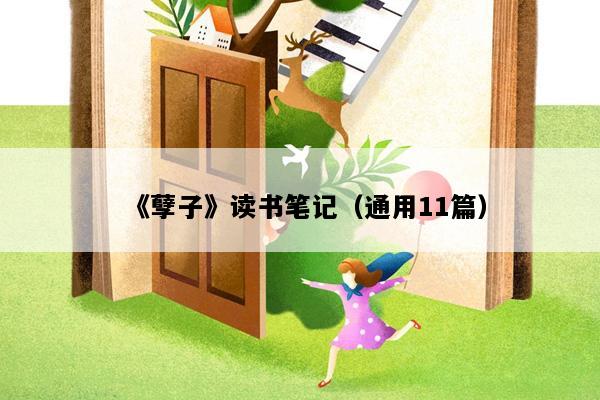 《孽子》读书笔记（通用11篇）