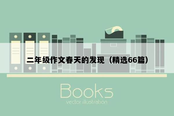 二年级作文春天的发现（精选66篇）