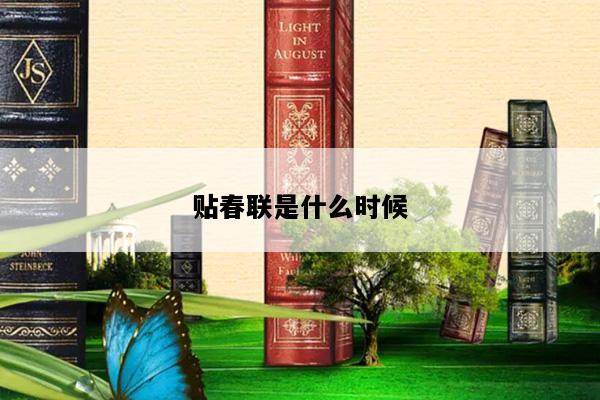 贴春联是什么时候