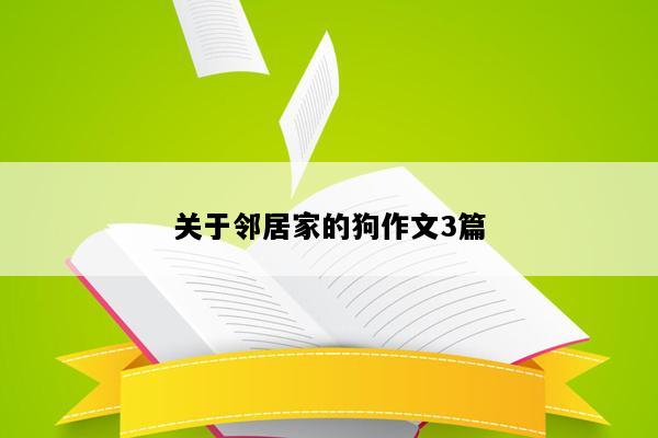 关于邻居家的狗作文3篇