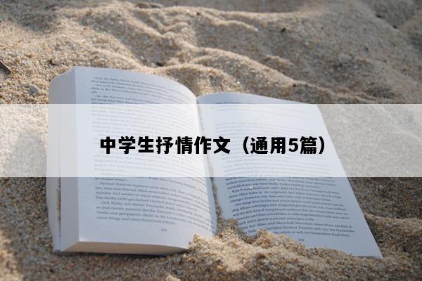 中学生抒情作文（通用5篇）