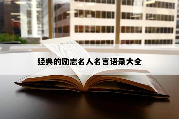经典的励志名人名言语录大全
