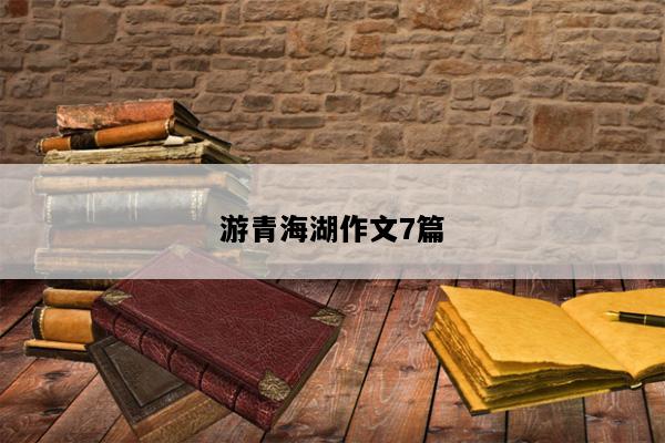 游青海湖作文7篇