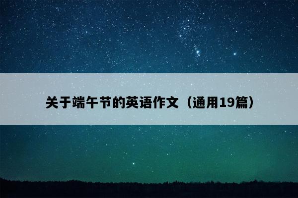 关于端午节的英语作文（通用19篇）
