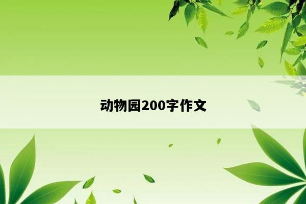 动物园200字作文