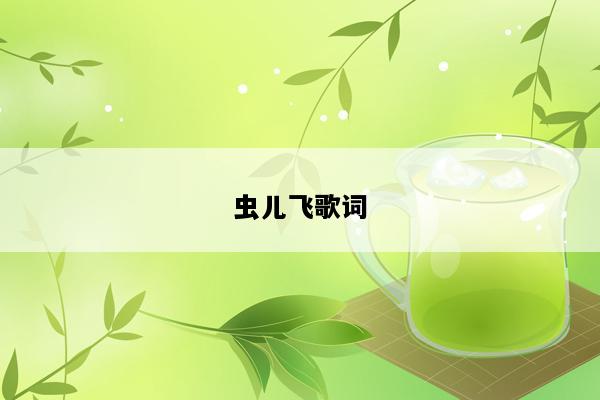 虫儿飞歌词