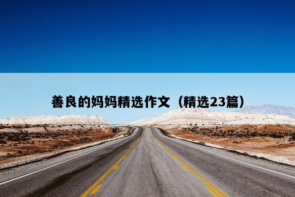 善良的妈妈精选作文（精选23篇）