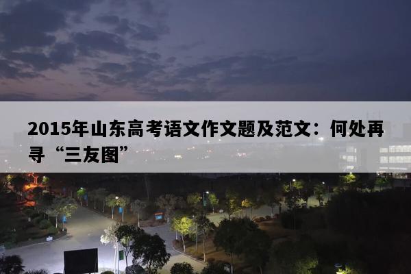 2015年山东高考语文作文题及范文：何处再寻“三友图”