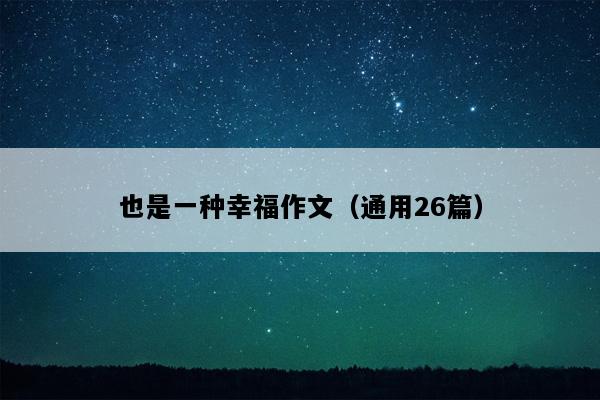 也是一种幸福作文（通用26篇）