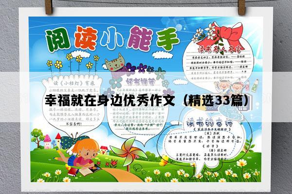 幸福就在身边优秀作文（精选33篇）