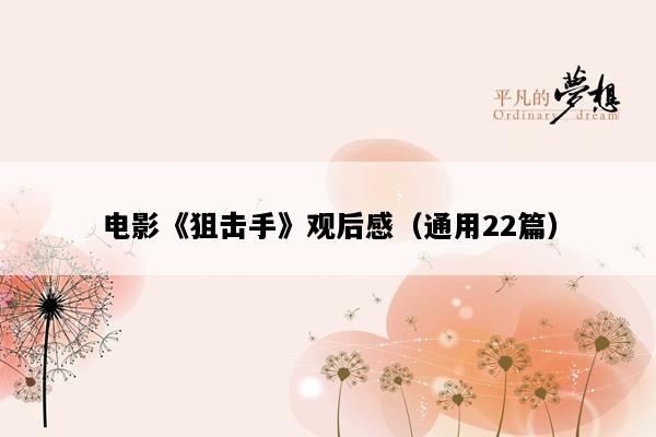 电影《狙击手》观后感（通用22篇）