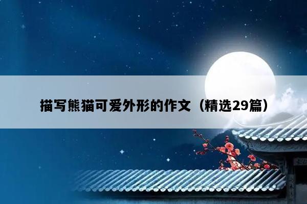 描写熊猫可爱外形的作文（精选29篇）