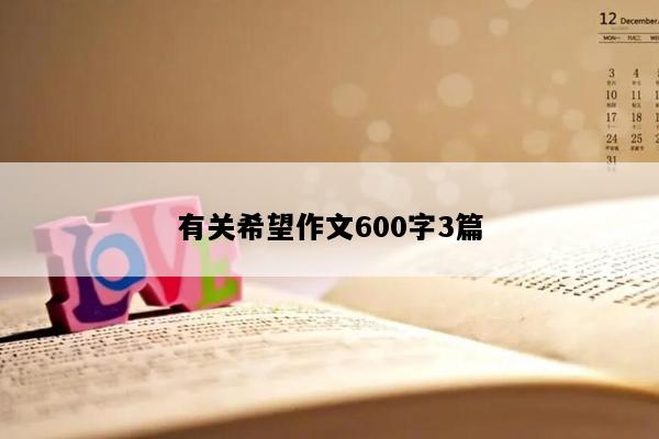 有关希望作文600字3篇