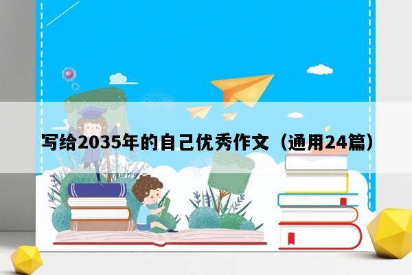 写给2035年的自己优秀作文（通用24篇）