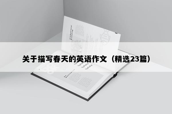关于描写春天的英语作文（精选23篇）