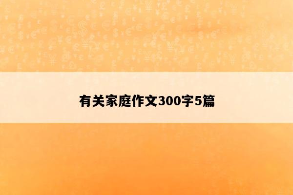有关家庭作文300字5篇