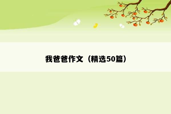 我爸爸作文（精选50篇）