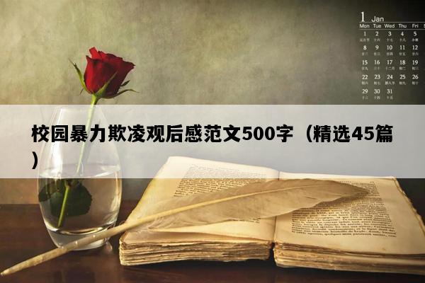 校园暴力欺凌观后感范文500字（精选45篇）