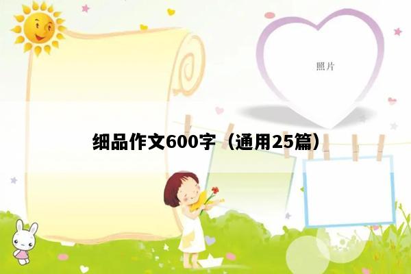 细品作文600字（通用25篇）