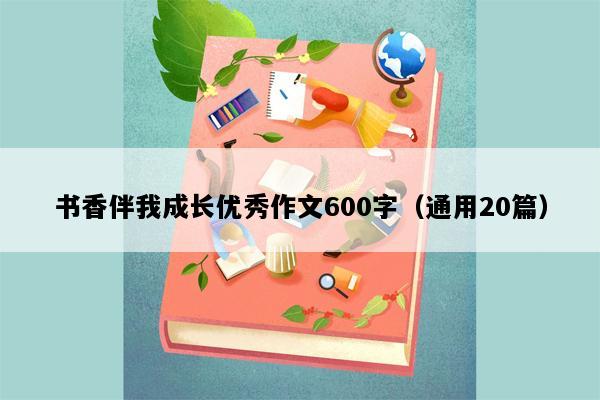 书香伴我成长优秀作文600字（通用20篇）