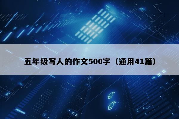 五年级写人的作文500字（通用41篇）