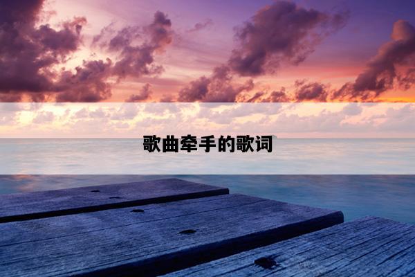 歌曲牵手的歌词
