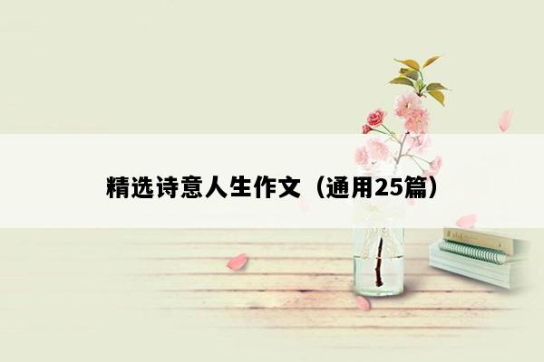 精选诗意人生作文（通用25篇）