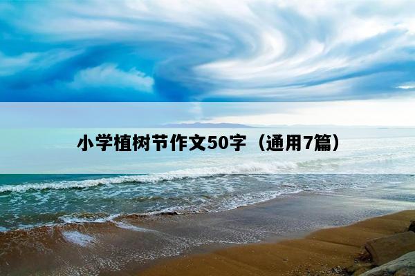 小学植树节作文50字（通用7篇）