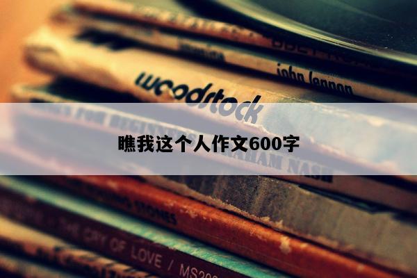 瞧我这个人作文600字