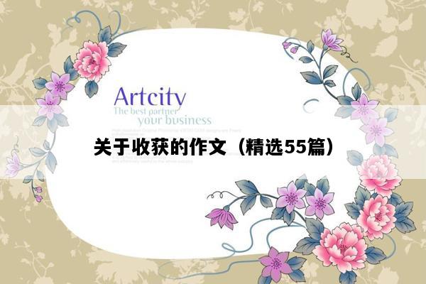 关于收获的作文（精选55篇）