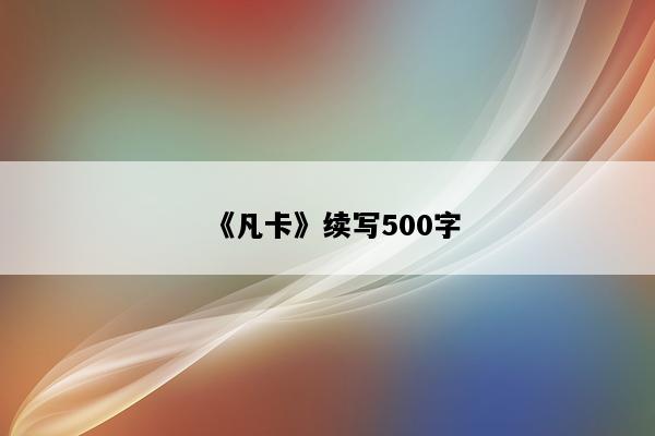 《凡卡》续写500字
