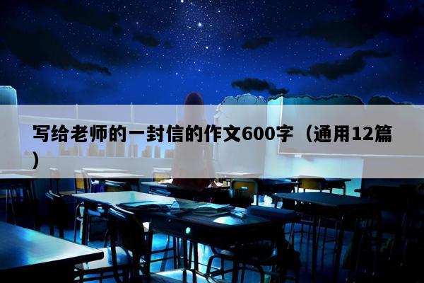 写给老师的一封信的作文600字（通用12篇）