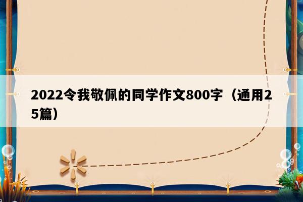 2022令我敬佩的同学作文800字（通用25篇）