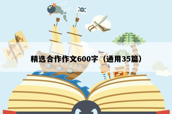 精选合作作文600字（通用35篇）