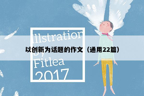以创新为话题的作文（通用22篇）