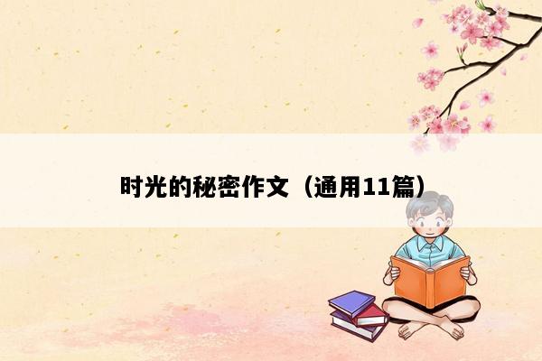 时光的秘密作文（通用11篇）