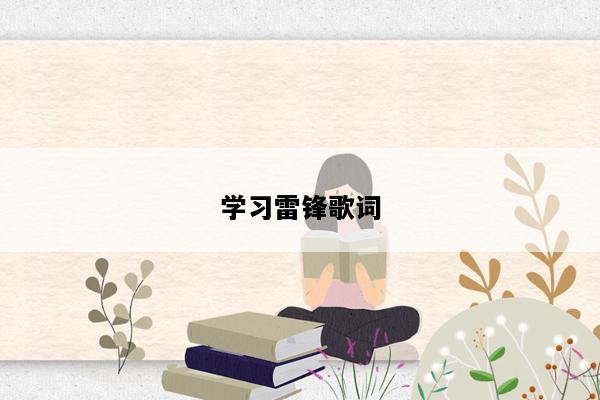 学习雷锋歌词