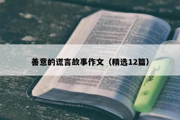 善意的谎言故事作文（精选12篇）