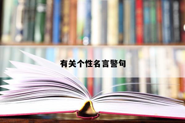 有关个性名言警句
