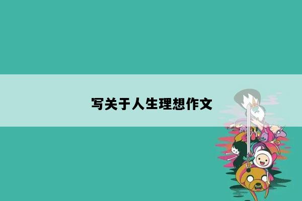 写关于人生理想作文