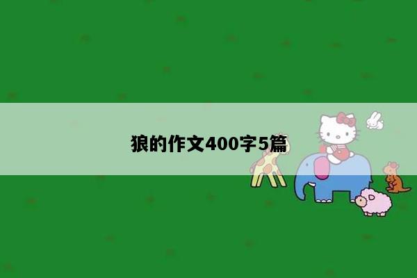狼的作文400字5篇