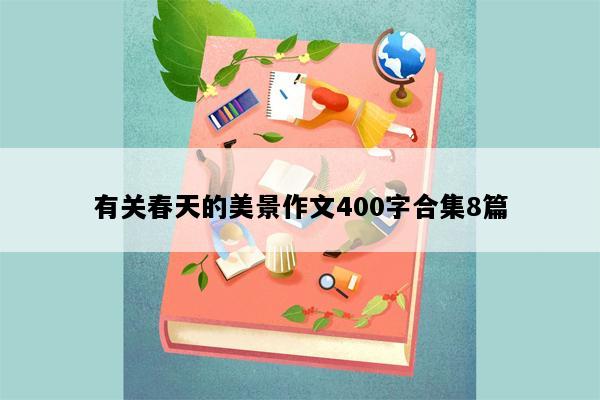 有关春天的美景作文400字合集8篇