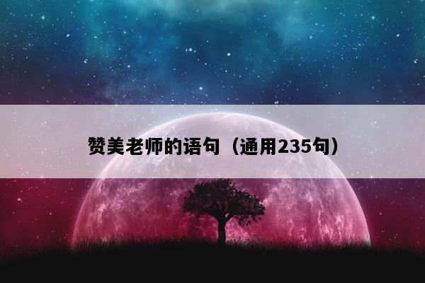 赞美老师的语句（通用235句）