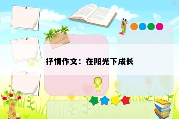 抒情作文：在阳光下成长
