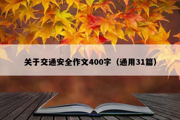 关于交通安全作文400字（通用31篇）