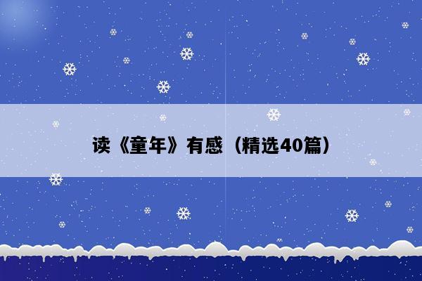 读《童年》有感（精选40篇）