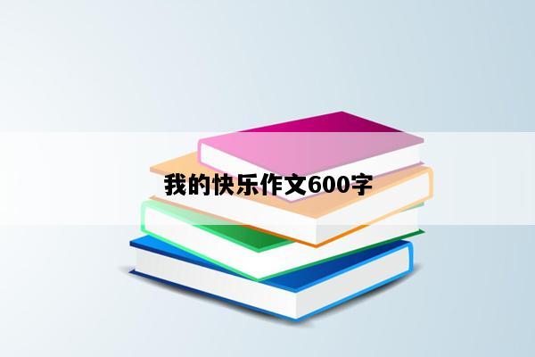 我的快乐作文600字
