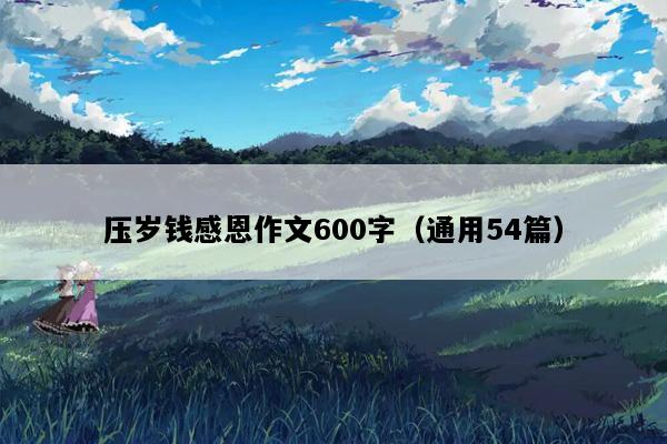 压岁钱感恩作文600字（通用54篇）
